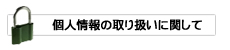 個人情報の取り扱いに関して