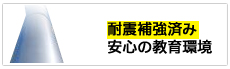 耐震補強済み 安心の教育環境
