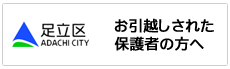 お引越しされた 保護者の方へ
