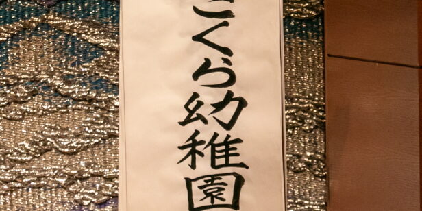 2022. 2.25 第56回 おゆうぎ・音楽発表会 PART7「 園 歌 」年