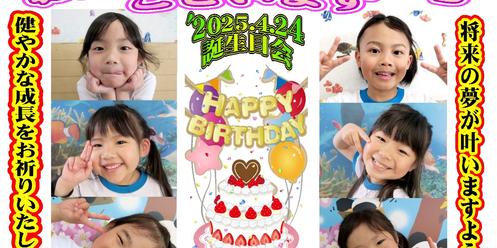 ‘25.4.24 4月生まれ誕生日会